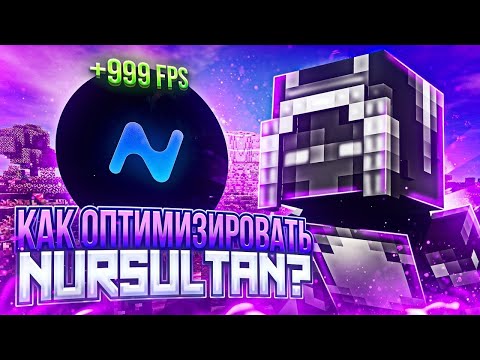 Видео: 😱Я НАШЕЛ СПОСОБ КАК ОПТИМИЗИРОВАТЬ NURSULTAN CLIENT 1.16.5😶