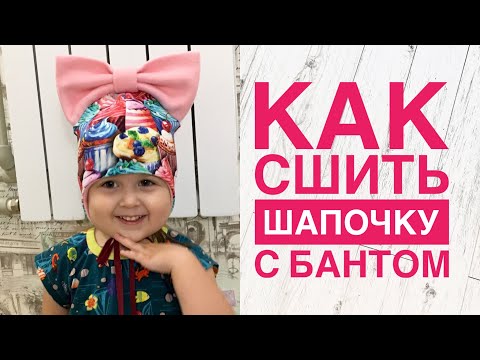 Видео: Как сшить шапочку на завязках с бантом |TIM_hm|