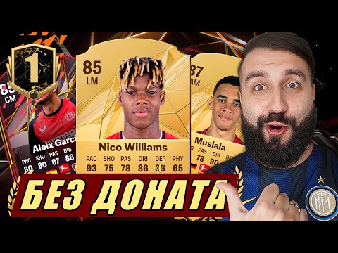 Видео: Как собрать БЕЗ ДОНАТА состав в FC 25 за НЕДЕЛЮ! #1