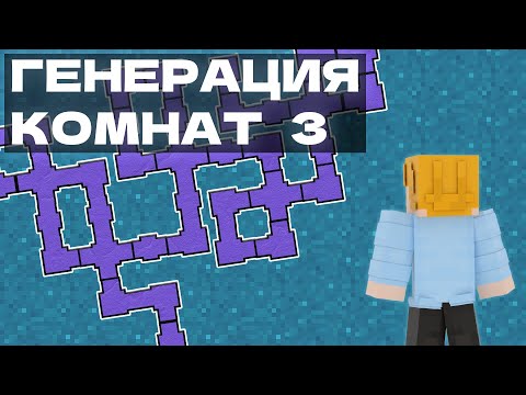 Видео: ГЕНЕРАЦИЯ КОМНАТ №3 | В МАЙНКРАФТ