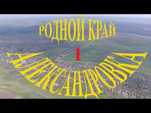 Видео: Александровка 1.