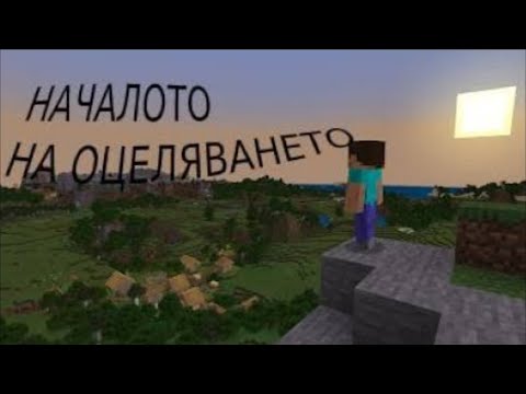 Видео: 1 Епизод на Minecraft.                                                   Началото 