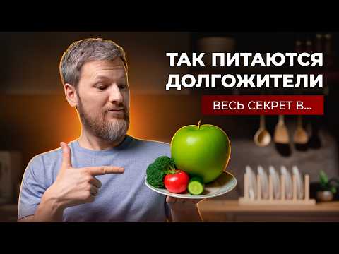 Видео: Что едят люди, которые не болеют? Вы удивитесь!