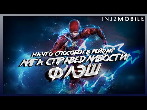 Видео: ФЛЭШ Лига Справедливости/Тесты команды во всех режимах/INJUSTICE 2 Mobile