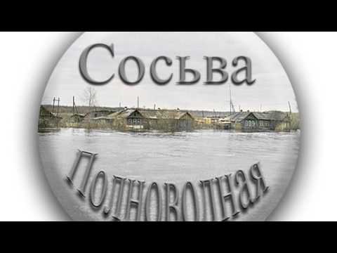 Видео: Фильм "Сосьва вчера и сегодня"/prososvu.ru