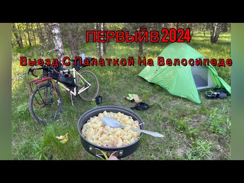 Видео: Lite вело пвд🚲🏕️/первый в 2024 выезд с палаткой на ночевку/ через деревни на гравийнике.