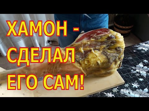 Видео: ИСПАНСКИЙ ХАМОН 14 МЕС. ПО - СИБИРСКИ! СДЕЛАЛ ЕГО В ДОМАШНИХ УСЛОВИЯХ!