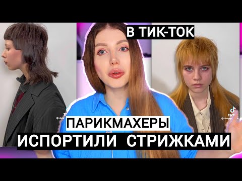 Видео: ПАРИКМАХЕР ИЗУРОДОВАЛ СТРИЖКАМИ КЛИЕНТОК. РЕАКЦИЯ ПАРИКМАХЕРА НА СТРИЖКИ 2023