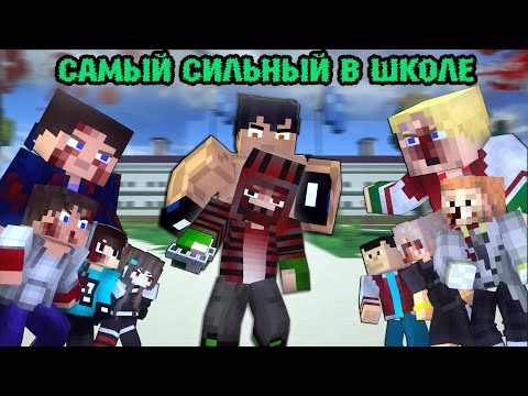 Видео: "100 ДНЕЙ Я САМЫЙ СИЛЬНЫЙ В ШКОЛЕ" - МАЙНКРАФТ ФИЛЬМ