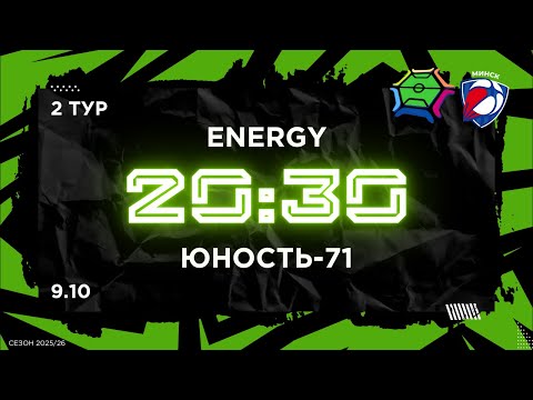 Видео: 9-10-2025 Energy - Юность-71