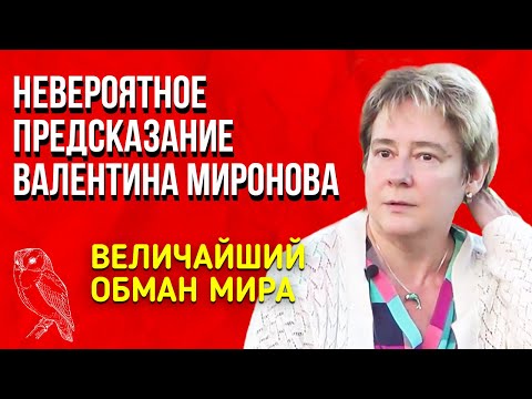 Видео: Невероятное Предсказание | Валентина Миронова | Величайший обман мира