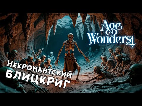 Видео: Age of Wonders 4: Giant Kings — №3 Подземелья и великаны