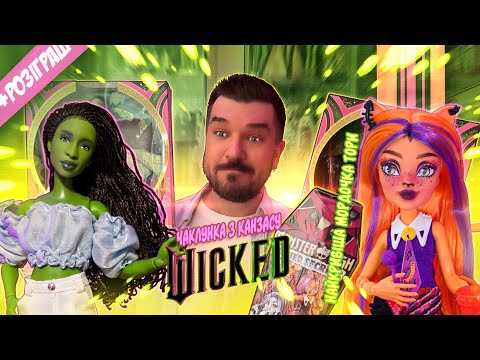 Видео: Моя найкривіша Monster High та Фермерка Елфаба 💚 Лялькова Колекція