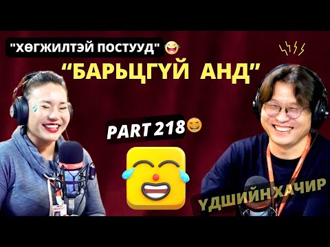 Видео: Үдшийн хачир | 2024-12-02 | Хөгжилтэй түүхүүд (218-р хэсэг)