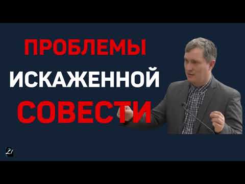 Видео: Проблемы искаженной совести  Денис Самарин