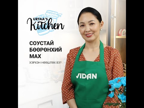 Видео: СОУСТАЙ БӨӨРӨНХИЙ МАХ ХЭРХЭН НӨӨШЛӨХ ВЭ? / Soustai buurunhii mah /