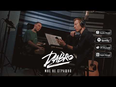 Видео: Dabro - Мне не страшно (премьера песни, 2022) / Песня про брата