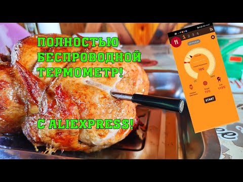 Видео: Полностью беспроводной термометр для мяса с Aliexpress! Аналог Meater. Работает по Bluetooth.