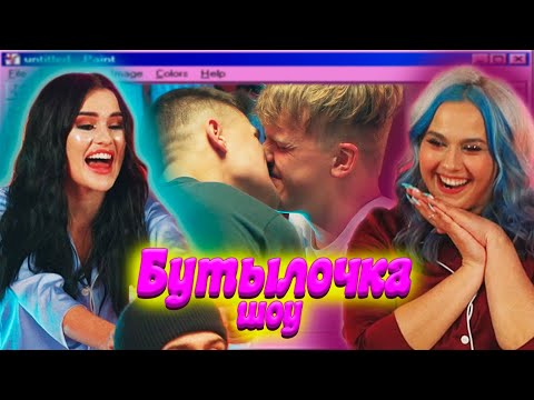 Видео: ЖЁСТКИЕ ЗАДАНИЯ на шоу БУТЫЛОЧКА😱 ПОЦЕЛУИ, СКАНДАЛЫ, ЗВОНКИ | Последний Выпуск