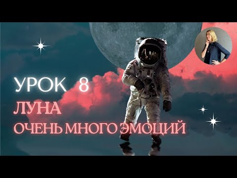 Видео: Урок 8. Луна в страсти: эмоции, актеры и магия материнства. Джйотиш #психология #астрология