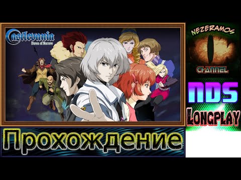 Видео: [NDS] Castlevania: Dawn of Sorrow - 9 - Повелитель Зазеркалья