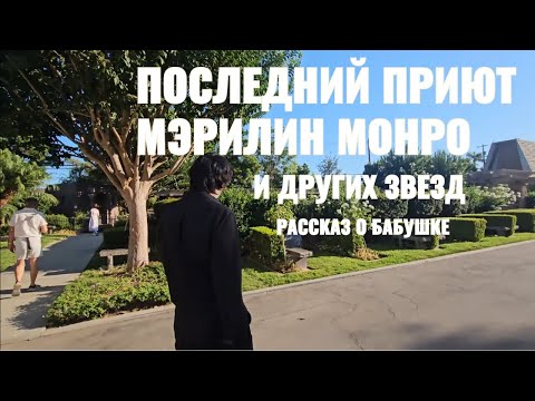 Видео: Братья Пирс - Вествуд, Лос-Анджелес. Последний приют Мэрилин Монро и рассказ о бабушке.