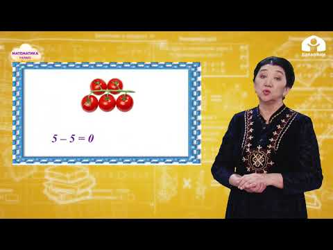 Видео: МАТЕМАТИКА 1-класс / Санга нөлгө кошуу / ТЕЛЕСАБАК 3.03.21
