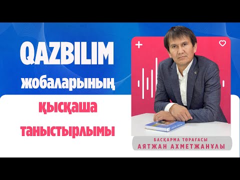 Видео: Аятжан Ахметжанұлы. QAZBILIM жобаларының қысқаша таныстырлымы