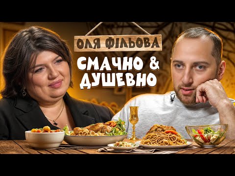 Видео: ОЛЬГА ФІЛЬОВА — ПРО ЛЮБОВ ДО СЕБЕ, МАТЕРИНСТВО, УЧАСТЬ У ЄВРОБАЧЕННІ  | СМАЧНО ТА ДУШЕВНО З РАЗМІКОМ