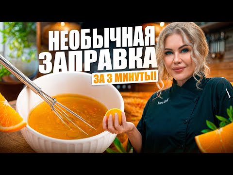 Видео: Эта заправка изменит твои салаты навсегда!