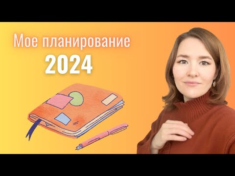 Видео: Планирование/планируем 2024/легкий способ планирования