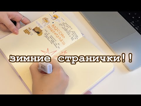 Видео: зимние странички!!