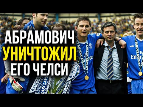 Видео: Как Моуринью Покорил Англию С Командой Серийных Неудачников?