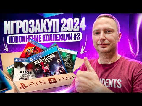 Видео: ПОПОЛНЕНИЕ КОЛЛЕКЦИИ ИГР #2 || ИГРОЗАКУП 2024 || PS4 || PS5