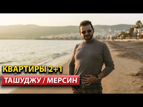 Видео: Ташуджу: уютный пригород Силифке для комфортной жизни и инвестиций