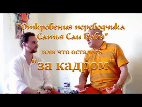 Видео: Откровения за Кадром. Рассказ переводчика Саи Бабы.