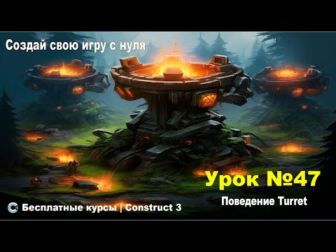 Видео: Поведения. Turret (Турель)  Часть 1. Теория | Урок №47 | Курс по Construct 3 | Разработка игр