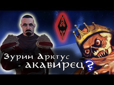 Видео: Зурин Арктус был АКАВИРЦЕМ Цаэски? | Разбор теории | TES Лор