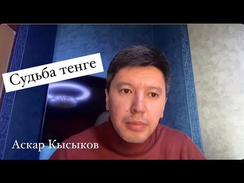 Видео: Почему тенге слабеет?