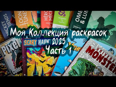 Видео: Моя коллекция раскрасок 2025 Часть 1