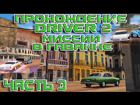 Видео: Прохождение Driver 2 на русском .Часть 3