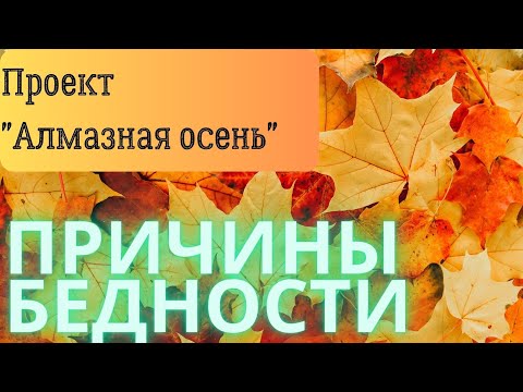 Видео: Алмазная осень | ПРИЧИНЫ БЕДНОСТИ