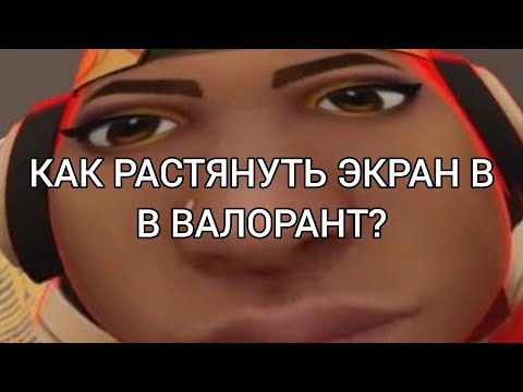 Видео: КАК РАСТЯНУТЬ ЭКРАН В ВАЛОРАНТ? (без программ)