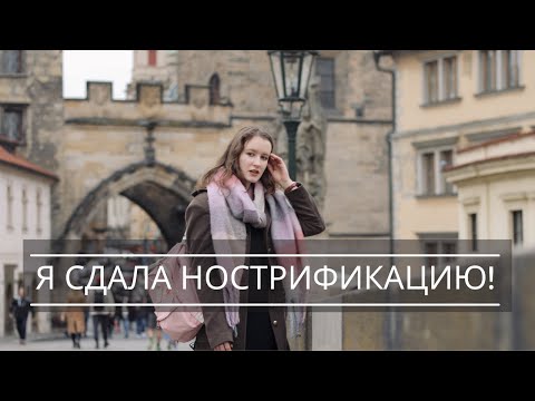 Видео: Как сдать нострификацию? Личный опыт! | Учеба в Чехии 2021 | Отзыв студента