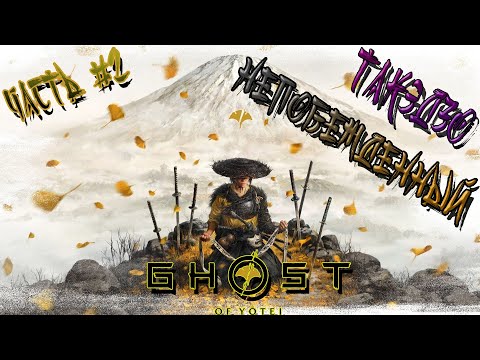Видео: ►ТАКЭДЗО НЕПОБЕЖДЕННЫЙ!!! ►GHOST OF YOTEI. Прохождение на русском часть #2.