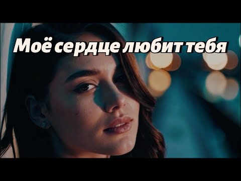 Видео: Моё сердце любит тебя 💔 | Russian Sad Love Song 2025 | Emotional Romantic Ballad