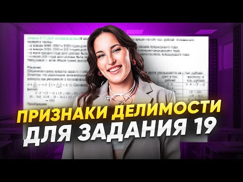 Видео: ВСЯ ТЕОРИЯ ДЛЯ ЗАДАНИЯ 19 В БАЗЕ - ПРИЗНАКИ ДЕЛИМОСТИ/ Катя Математичка / ЕГЭLAND