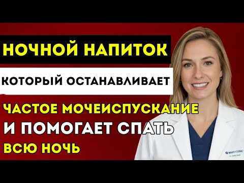 Видео: Уролог Раскрывает Ночной Напиток, Который Останавливает Частое Мочеиспускание И Помогает Спать