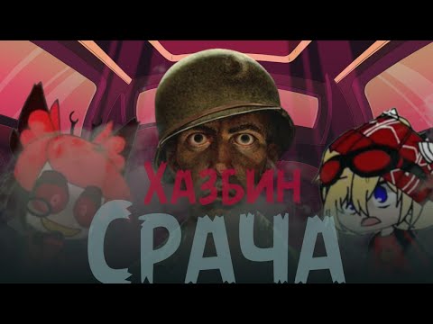 Видео: ОБЗОР ГАЧА ХАЗБИН (ПОМОГИТЕ). feat Sani4ka221B
