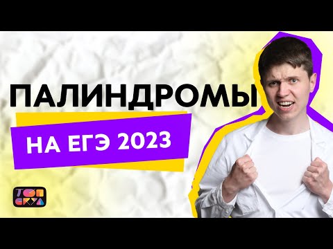 Видео: Палиндромы на ЕГЭ по биологии | Новый тип 28 задания ЕГЭ по биологии 2023